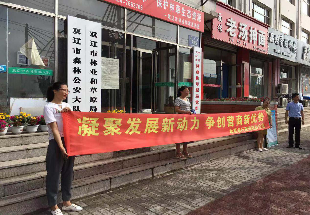双辽市林业和草原局关于优化营商环境宣传活动