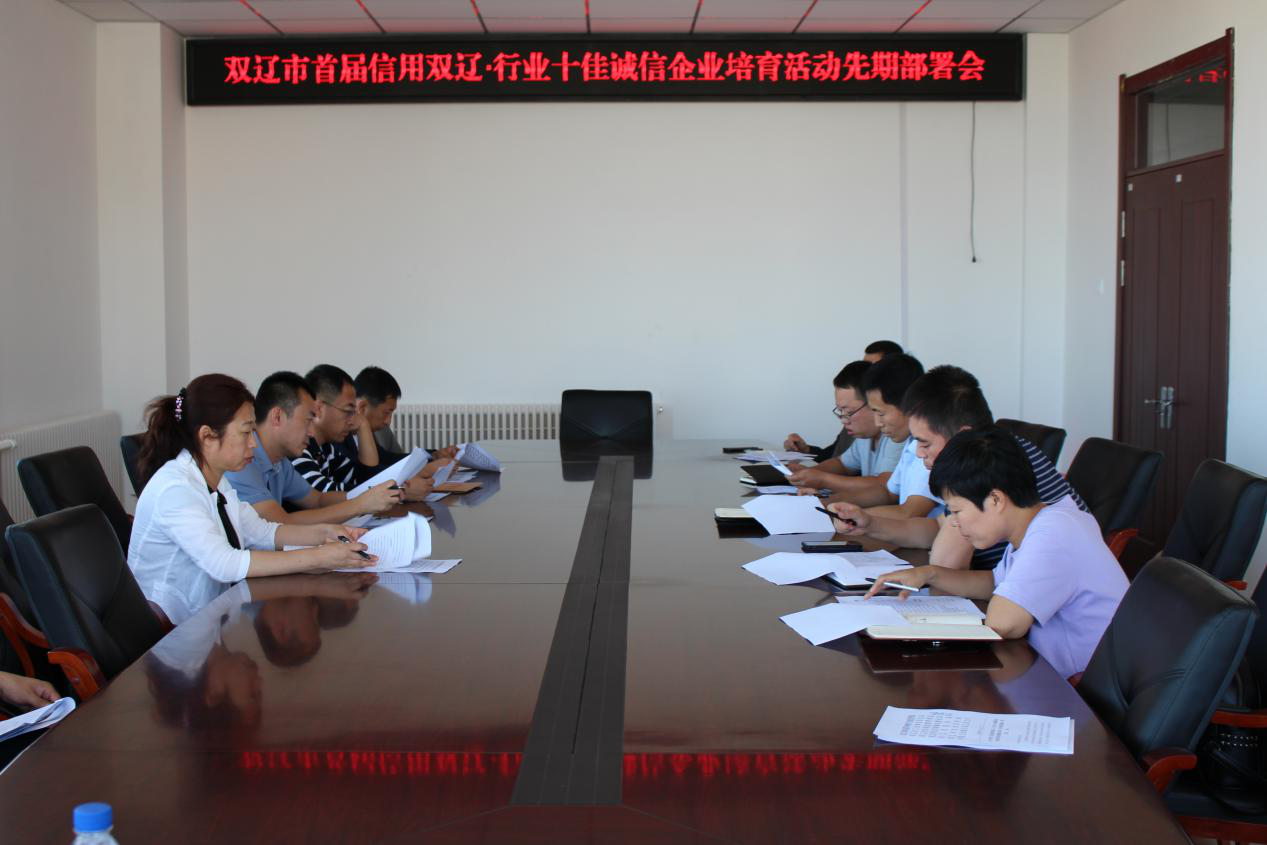关于开展《首届信用双辽·行业十佳诚信企业培育活动》的实施方案先期部署会