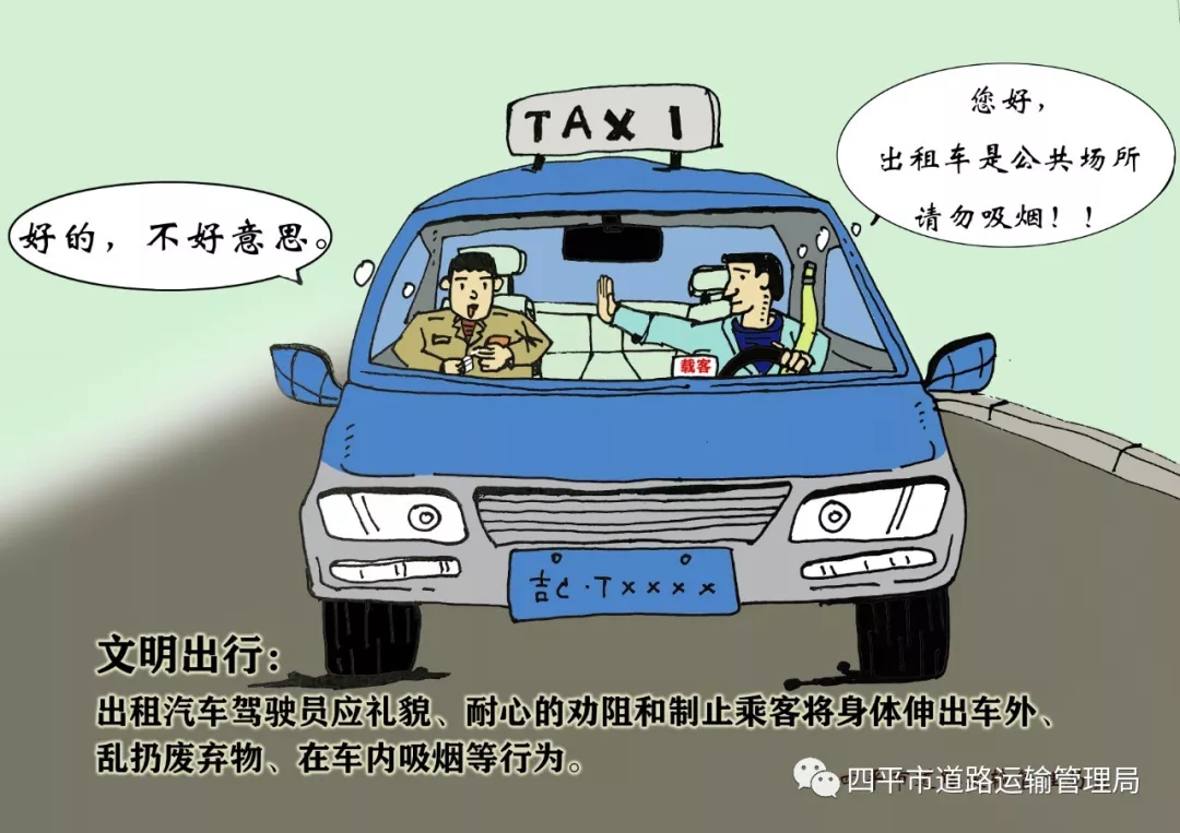 四平运管局开展打造诚信出租汽车行业管理系列宣传漫画