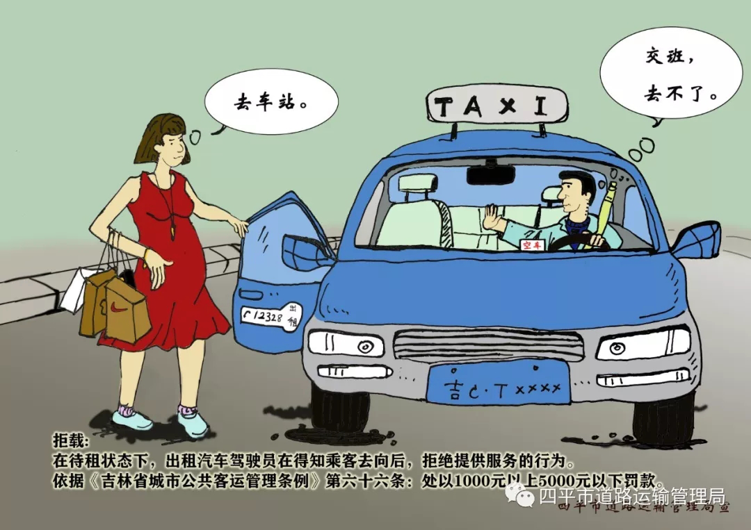 四平运管局开展打造诚信出租汽车行业管理系列宣传漫画
