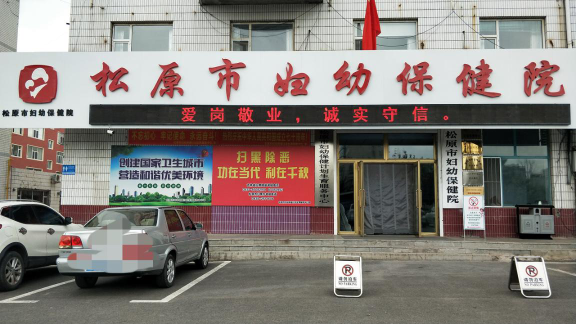 松原市妇幼保健计划生育服务中心关于开展“信用赋能，夯实创卫基础”系列主题宣传活动的总结
