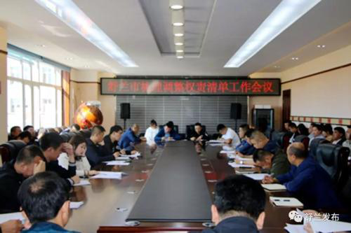 舒兰市召开梳理调整权责清单工作会议