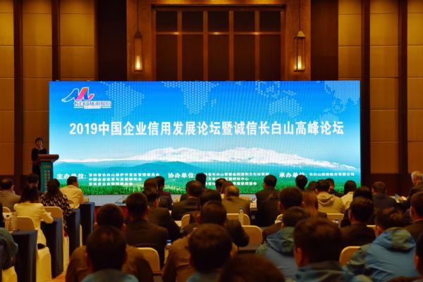 2019中国企业信用发展论坛暨诚信长白山高峰论坛开幕