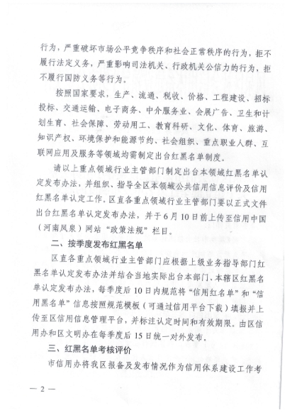 河南省新乡市凤泉区社会信用体系建设领导小组办公室关于建立健全红黑名单发布制度的通知