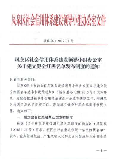 河南省新乡市凤泉区社会信用体系建设领导小组办公室关于建立健全红黑名单发布制度的通知