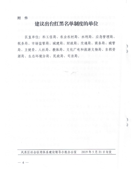 河南省新乡市凤泉区社会信用体系建设领导小组办公室关于建立健全红黑名单发布制度的通知