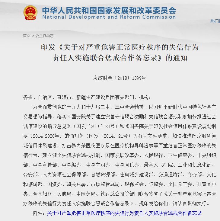 28个部门联合印发《关于对严重危害正常医疗秩序的失信行为责任人实施联合惩戒合作备忘录》的通知
