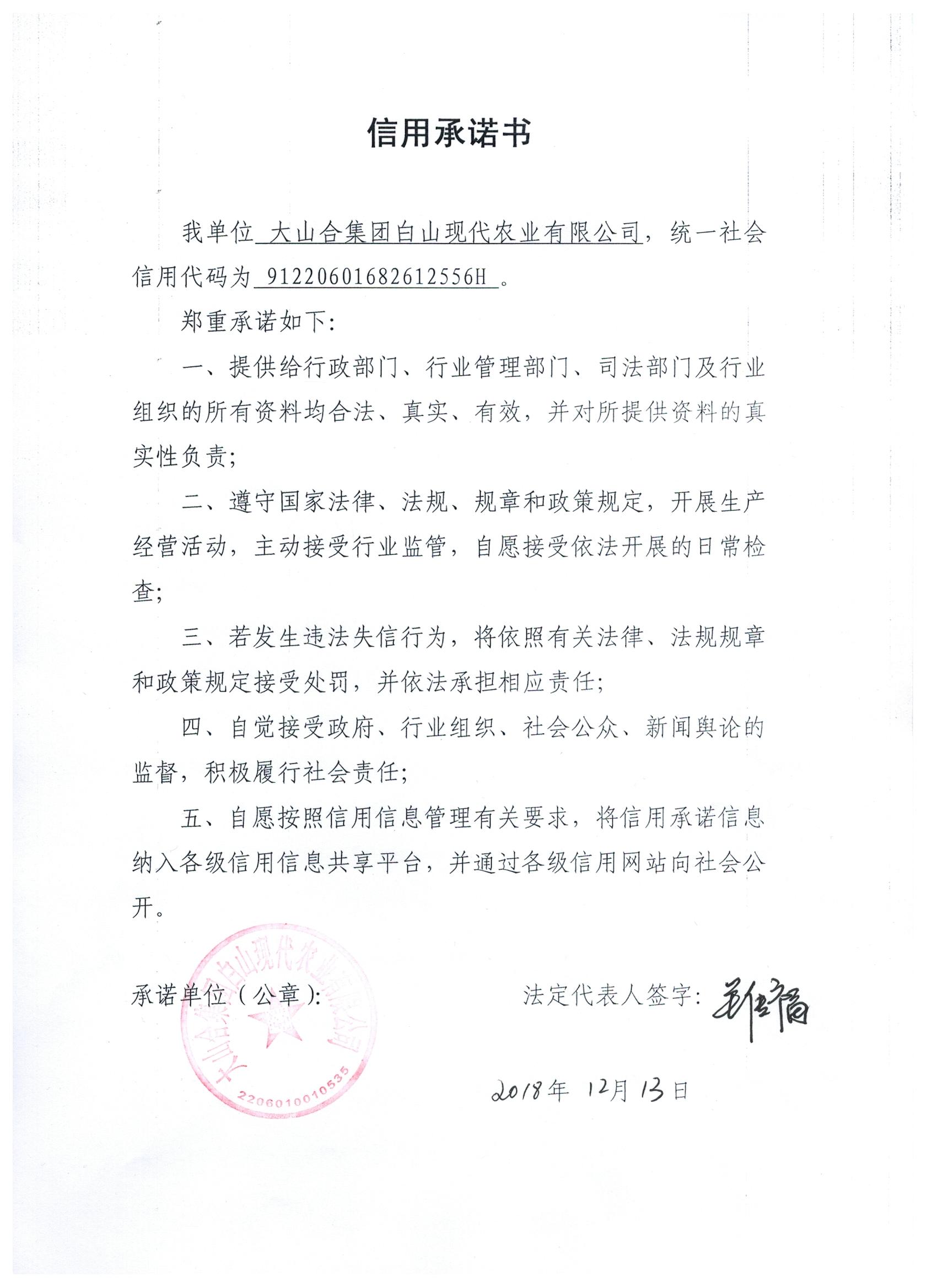 C:\Users\Administrator\Desktop\大山合集团白山现代农业有限公司.jpg