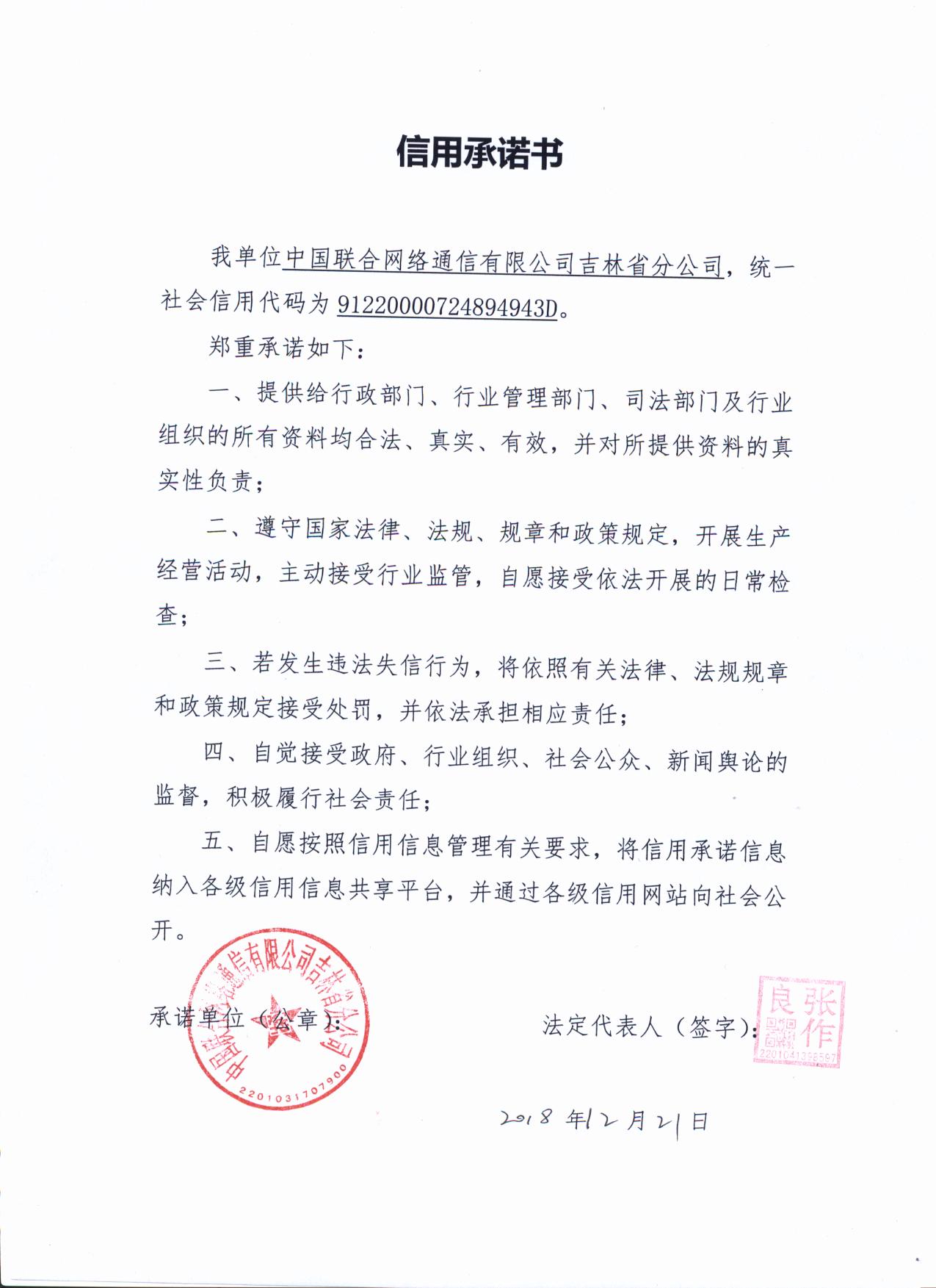 吉林联通承诺函.jpg