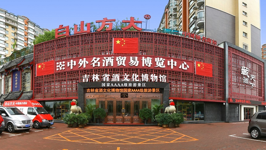 白山方大集团在长春市南关区亚泰大街创建的吉林省酒文化博物馆.jpg