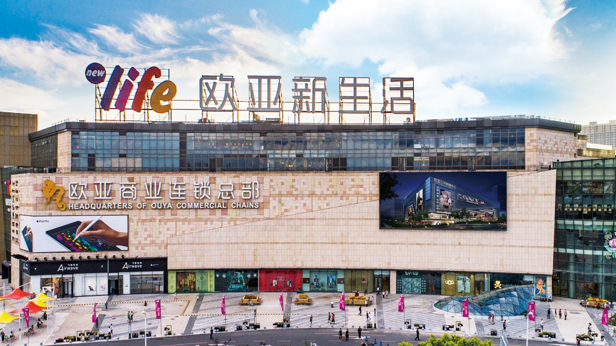 欧亚商业连锁.jpg