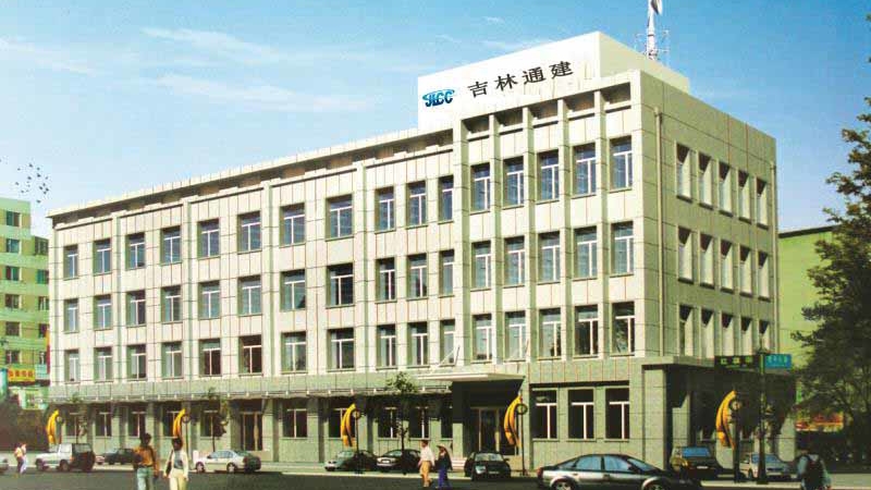 吉林省通信建设有限公司.jpg