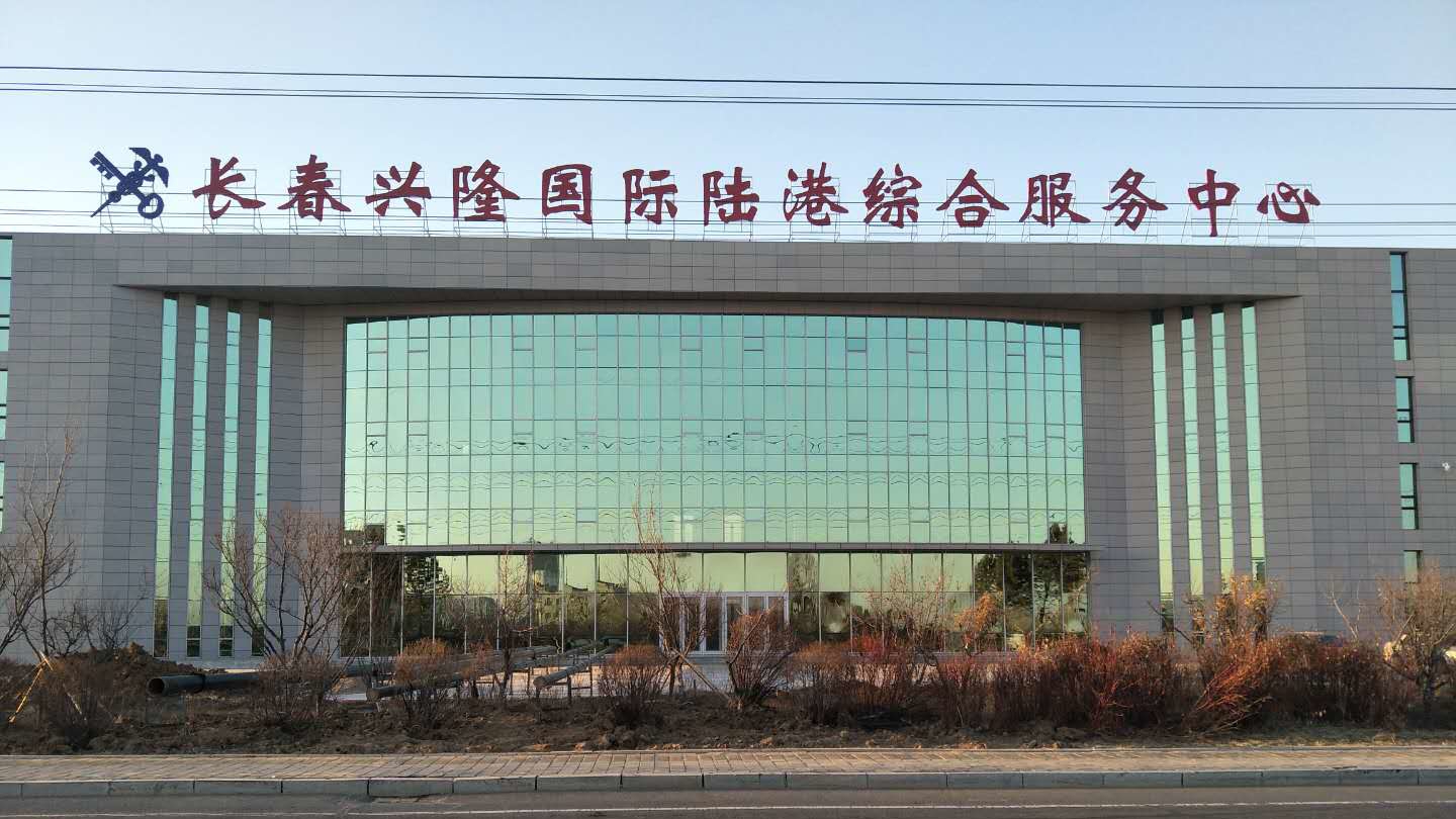 长春兴隆国际陆港综合服务中心.jpg