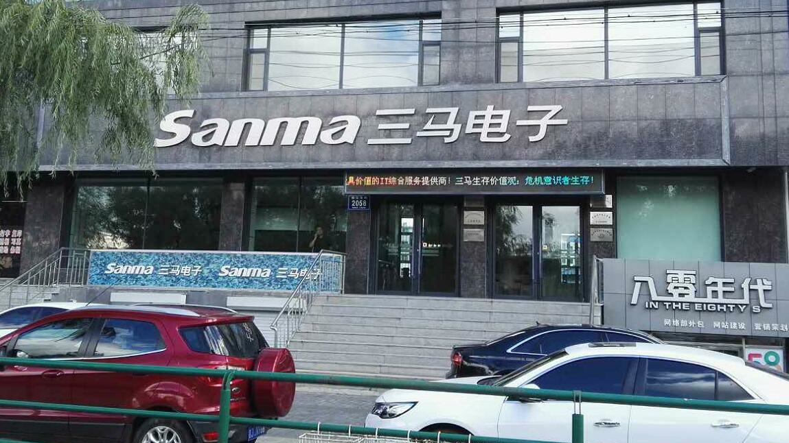 三马大厦照片.jpg