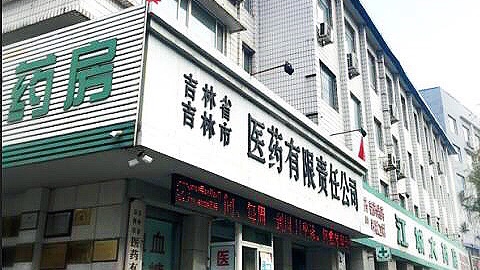 吉林市医药公司.JPG