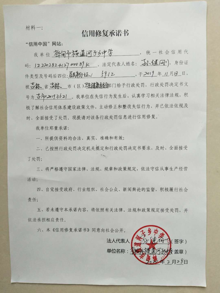桦甸市横道河子乡中学信用承诺书.jpg