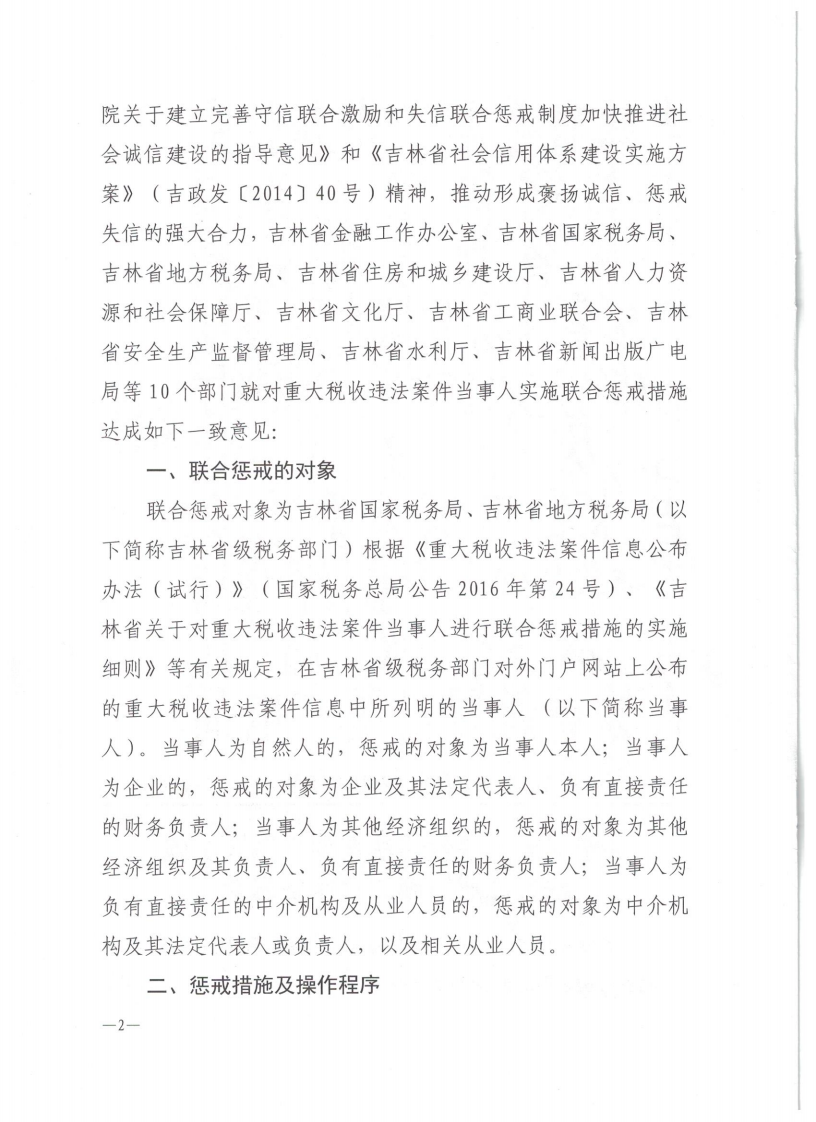 关于对重大税收违法案件当事人实施联合惩戒措施的合作备忘录_01.png
