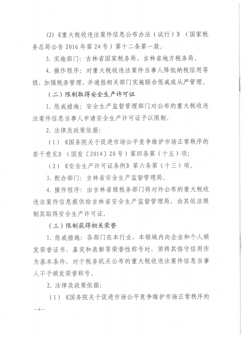 关于对重大税收违法案件当事人实施联合惩戒措施的合作备忘录_03.png