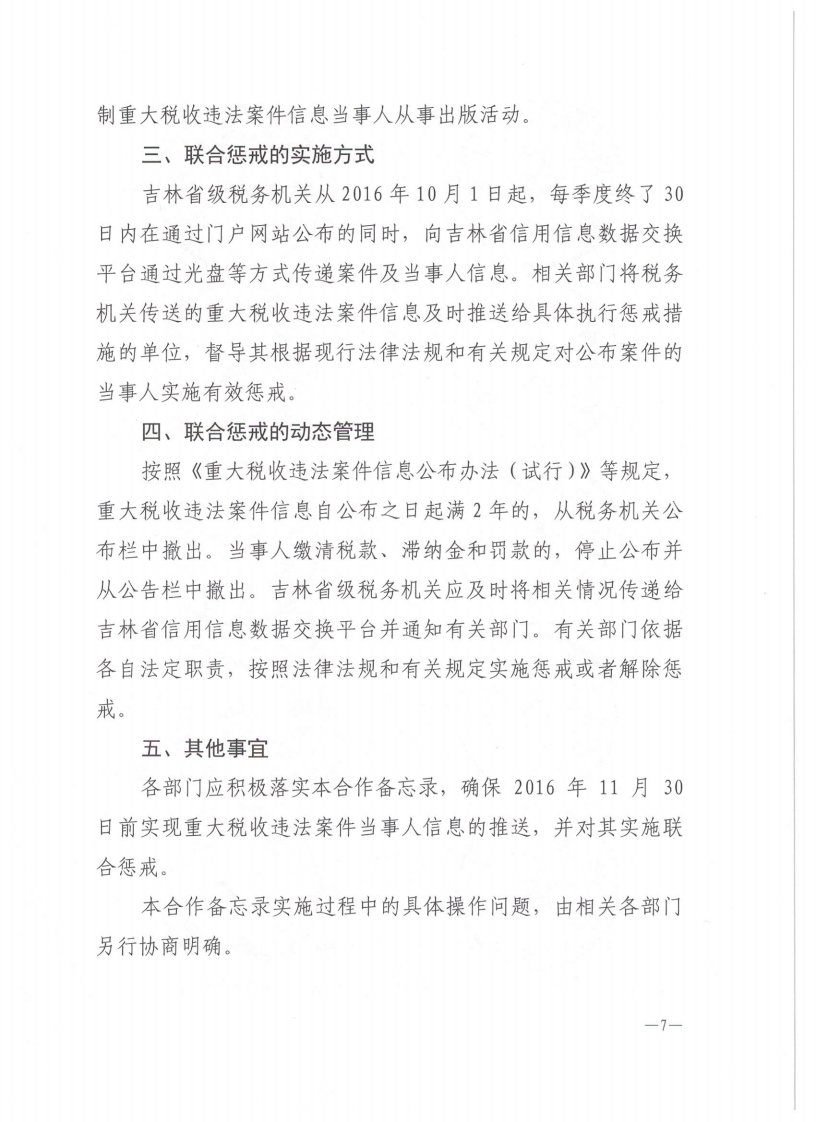 关于对重大税收违法案件当事人实施联合惩戒措施的合作备忘录_06.png