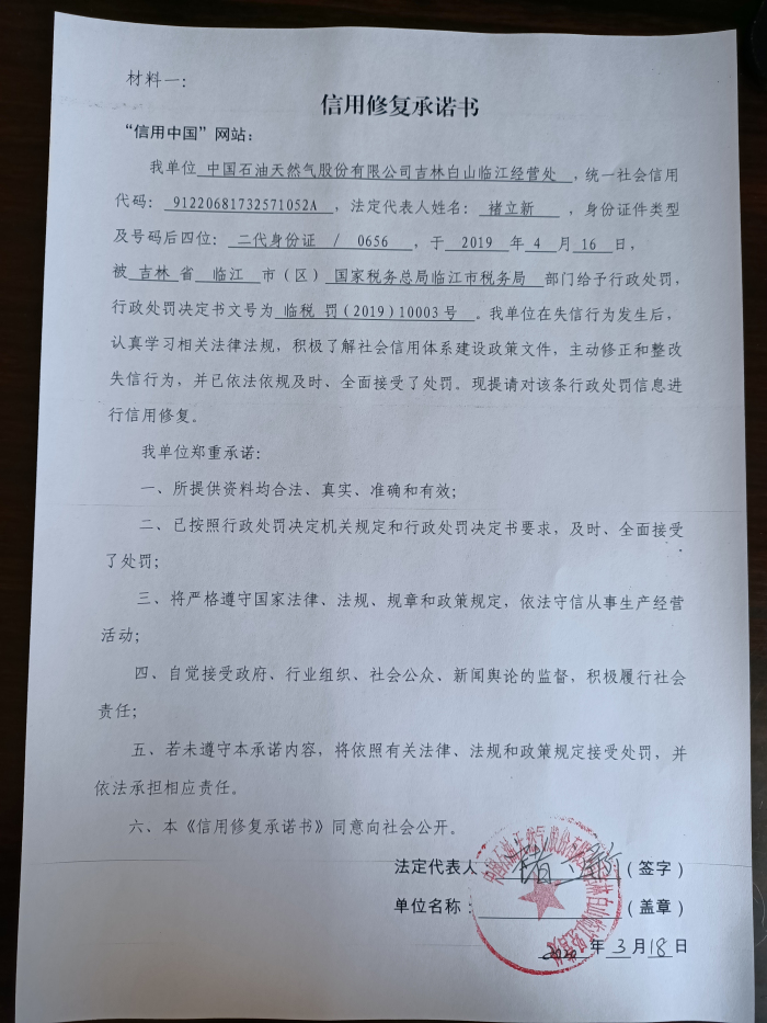中国石油天然气股份有限公司吉林白山临江经营处.jpg