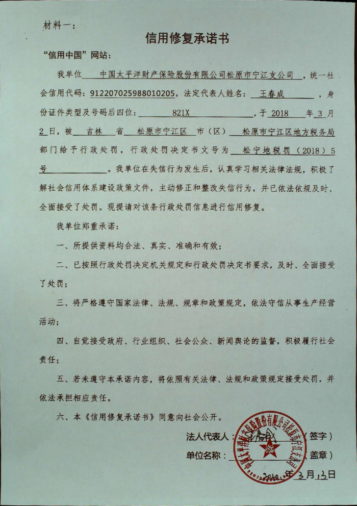 中国太平洋财产保险股份有限公司松原市宁江支公司.jpg