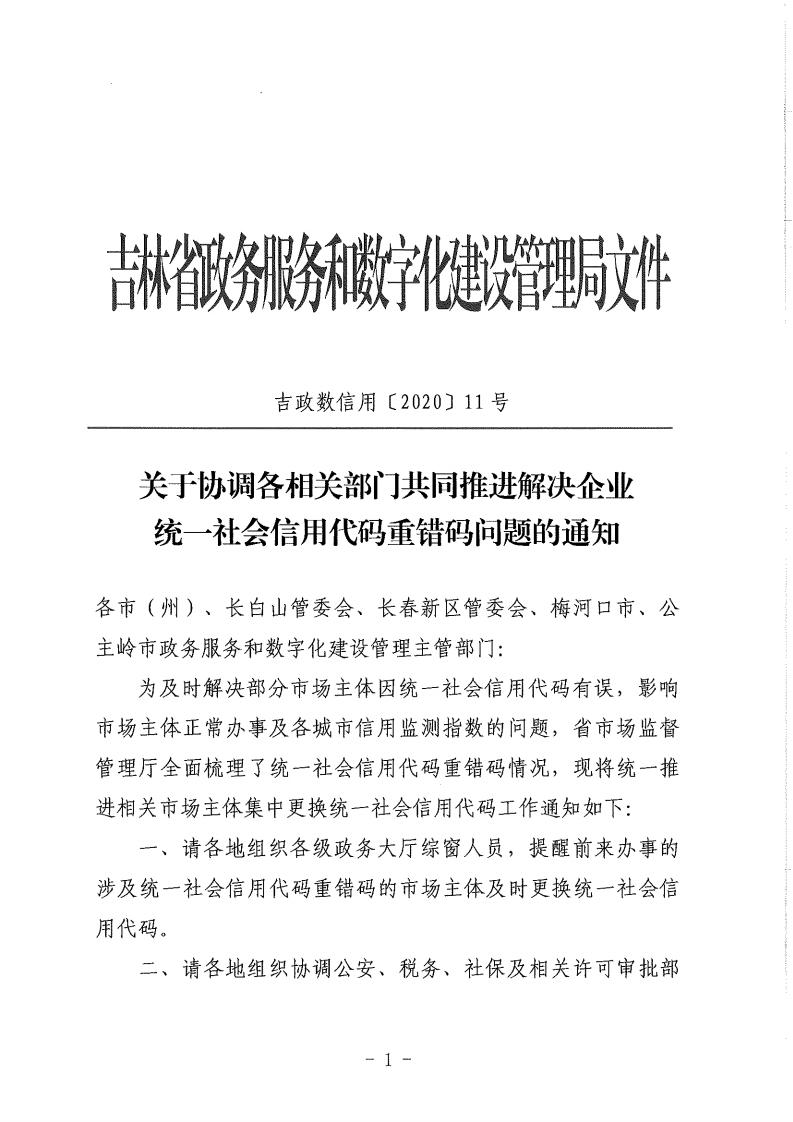 关于协调各相关部门共同推进解决企业统一社会信用代码重错码问题的通知(1)_00.jpg