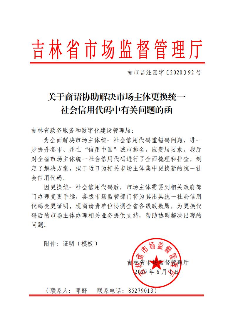 附件：关于商请协助解决市场主体更换统一社会信用代码中有关问题的函(1)_00.jpg