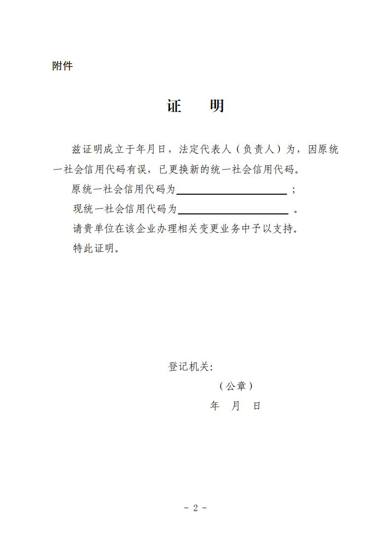 附件：关于商请协助解决市场主体更换统一社会信用代码中有关问题的函(1)_01.jpg