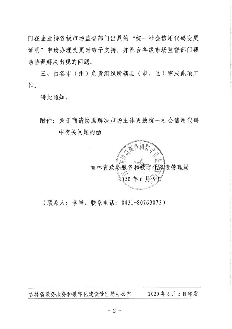 关于协调各相关部门共同推进解决企业统一社会信用代码重错码问题的通知(1)_01.jpg