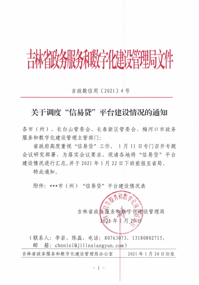 关于调度“信易贷”平台建设情况的通知_00.png