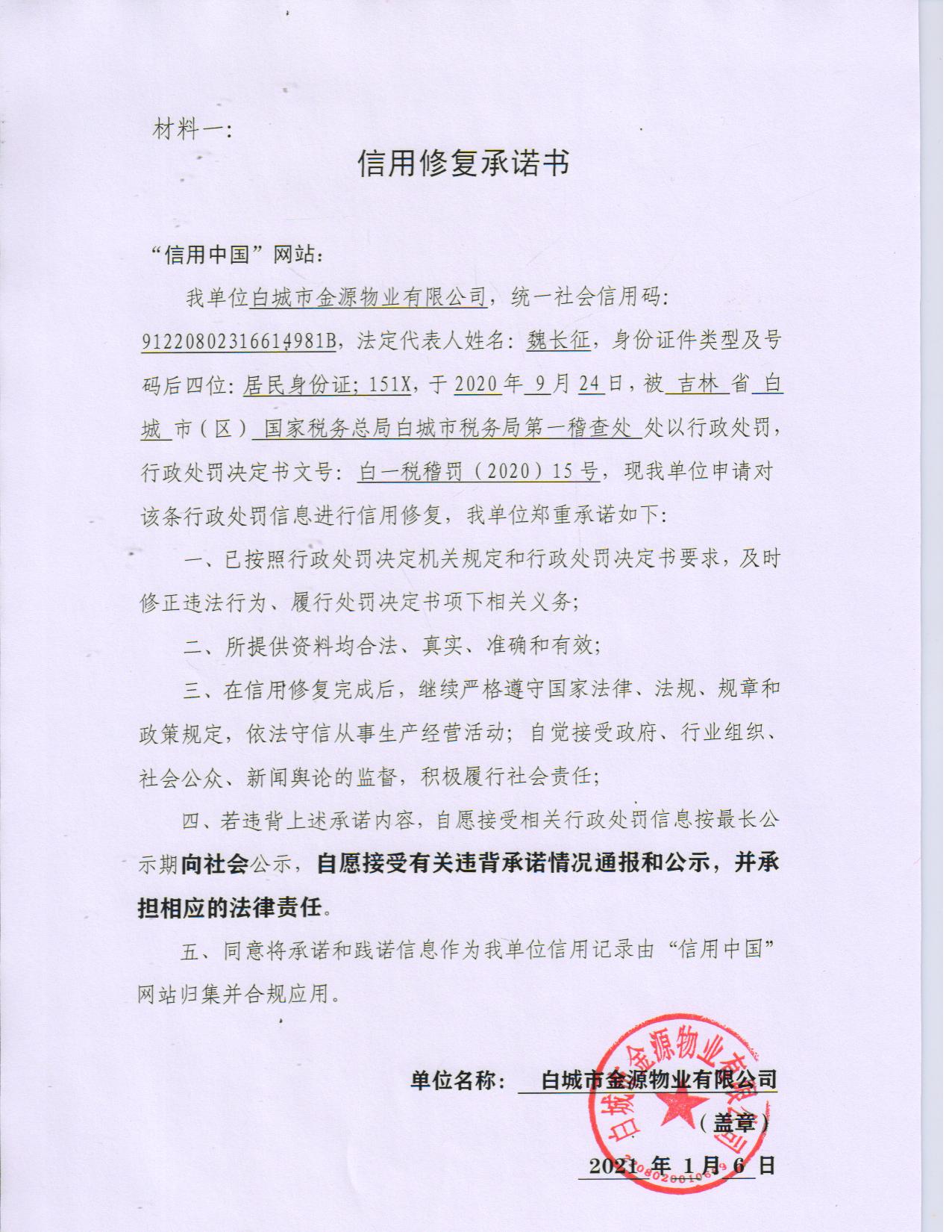 白城市金源物业有限公司.jpg
