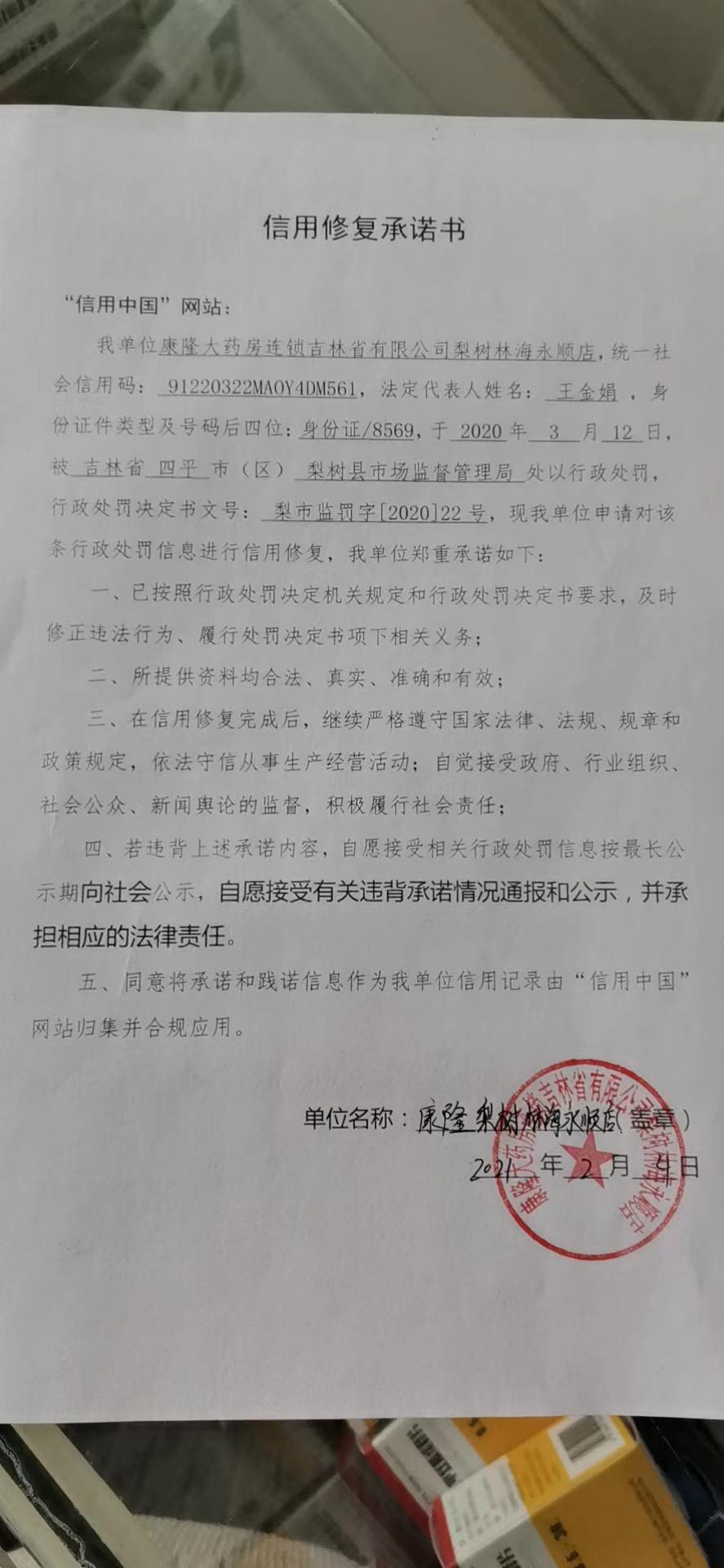 康隆大药房连锁吉林省有限公司梨树林海永顺店.jpg