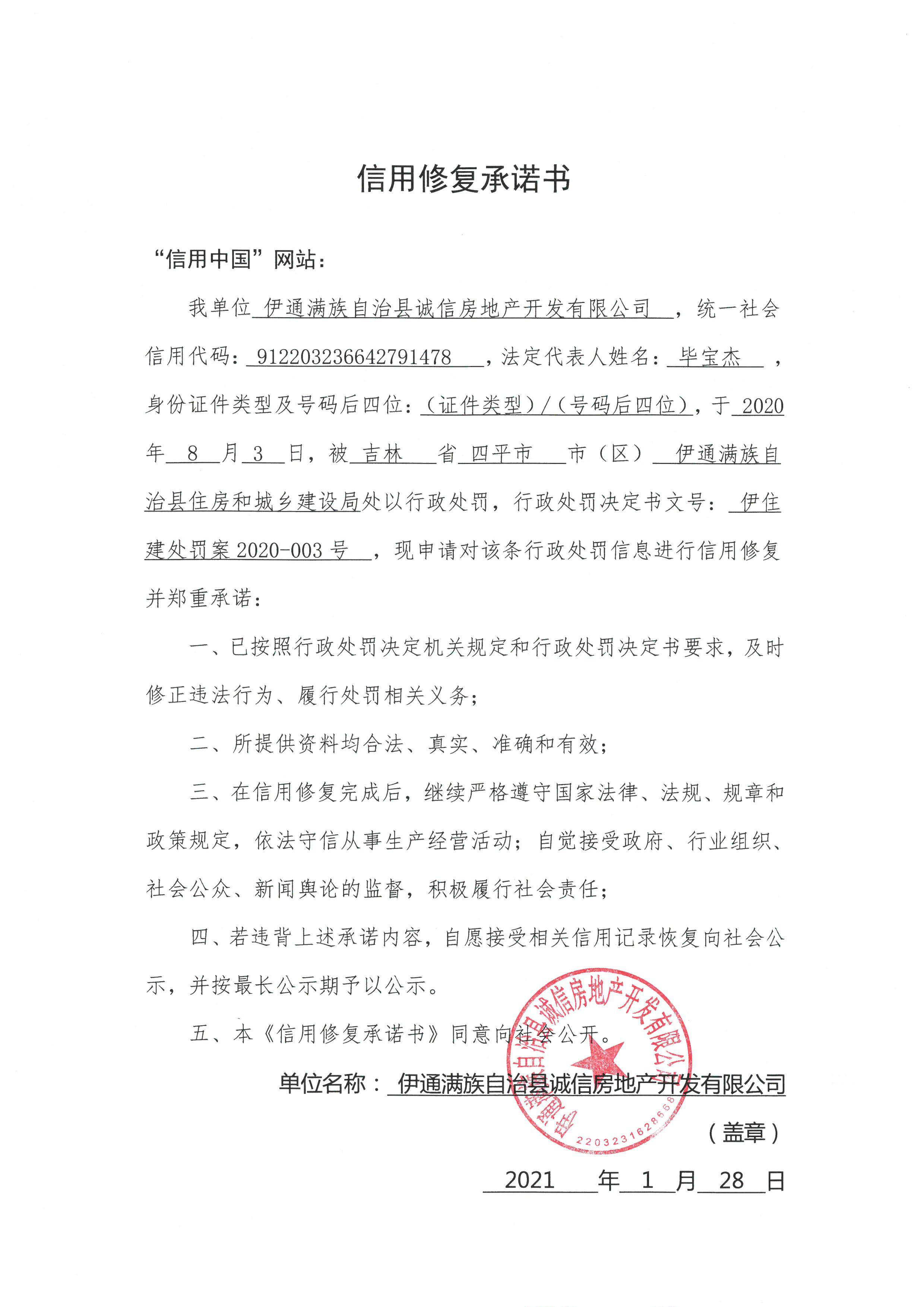 伊通满族自治县诚信房地产开发有限公司.jpg