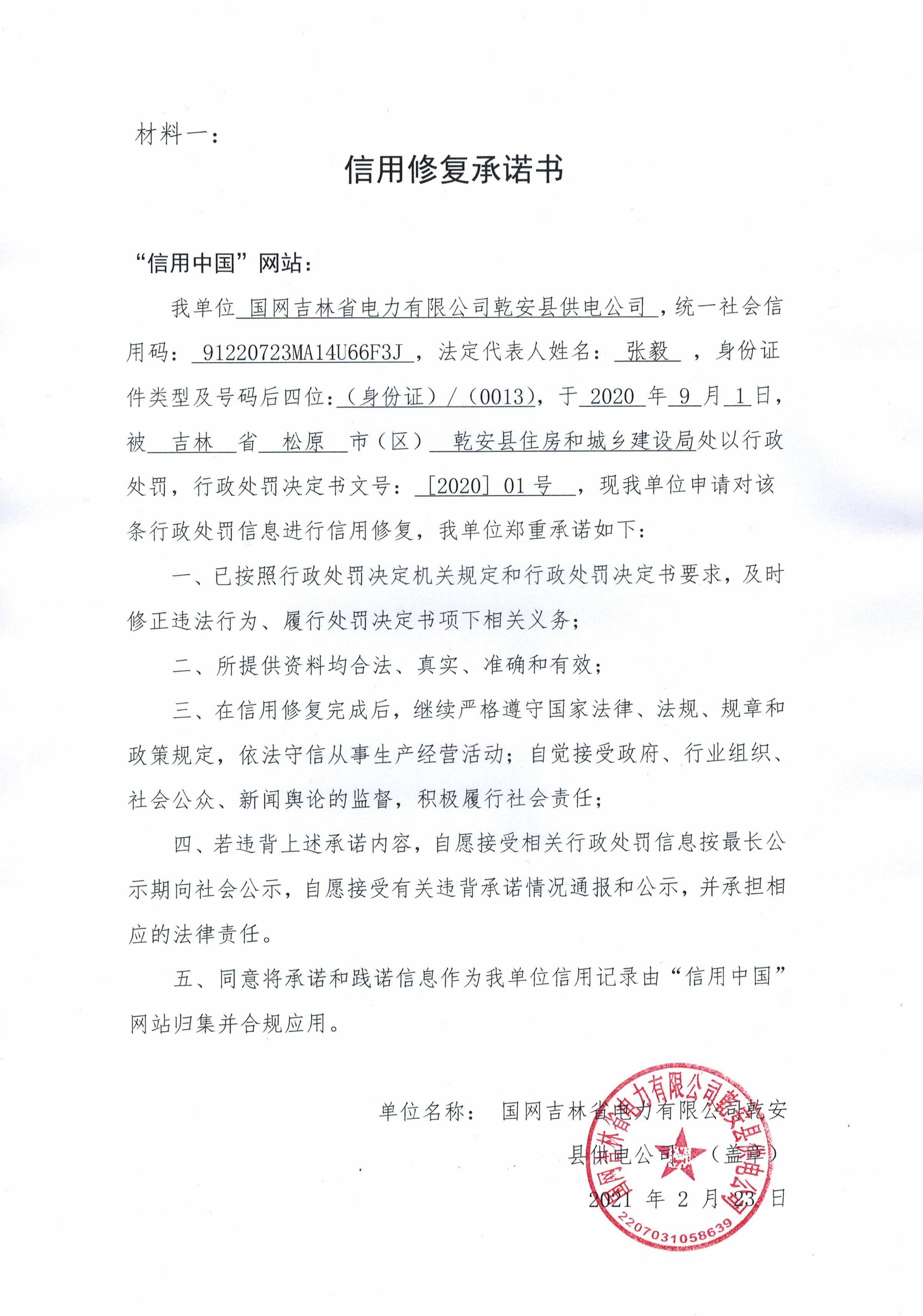 国网吉林省电力有限公司乾安县供电公司.jpg
