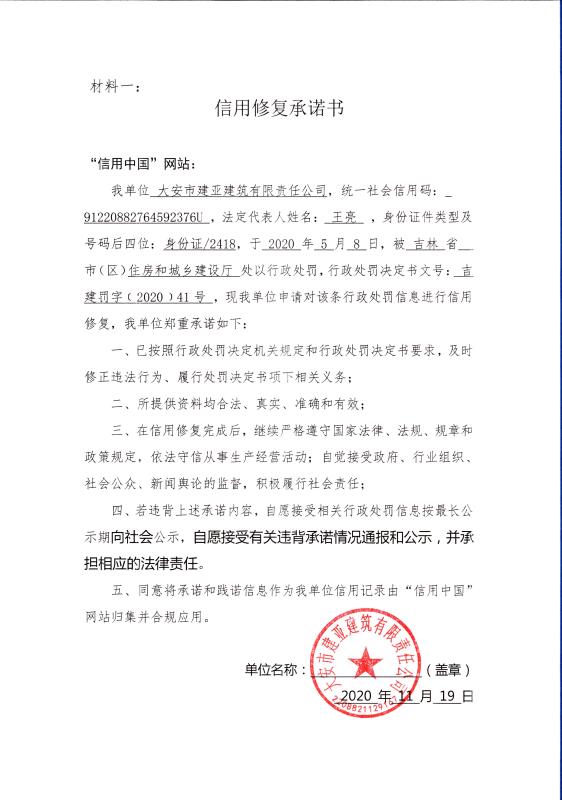 大安市建亚建筑有限责任公司.jpg