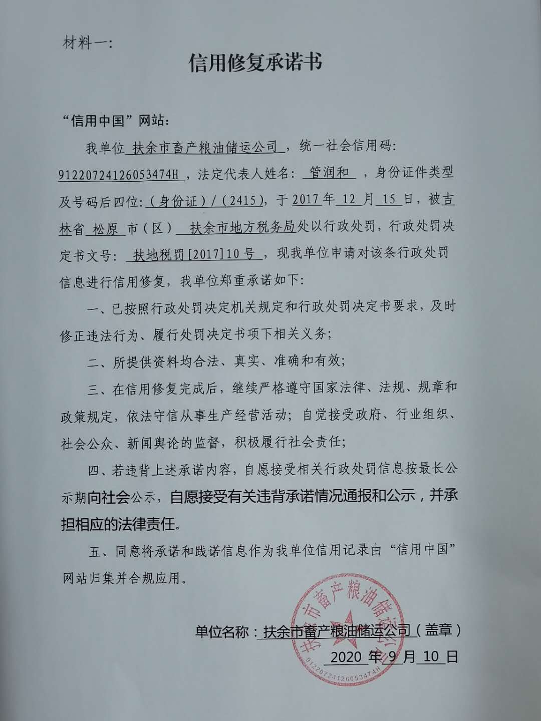 扶余市畜产粮油储运公司.jpg