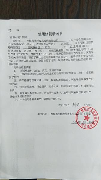 桦甸市圣翔废品收购有限公司 (Copy).jpg