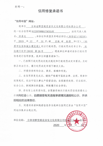 吉林省醉里桃花音乐文化有限公司松原分公司 (Copy).png