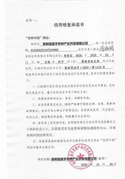 梨树县晨宇农林产业开发有限公司 (Copy).jpg