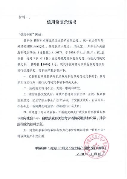 梅河口市曙光长宝土特产有限公司 (Copy).jpg