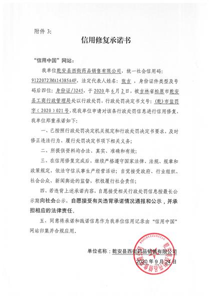 乾安县西街药品销售有限公司 (Copy).jpg