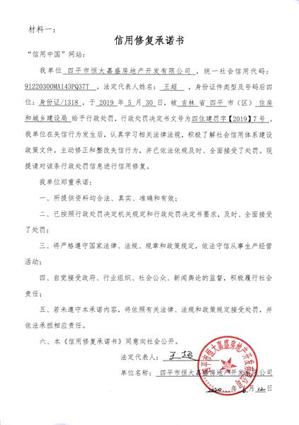 四平市恒大嘉盛房地产开发有限公司 (2) (Copy).jpg