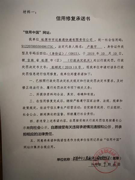 松原市宇运泰通快递有限责任公司 (Copy).jpg