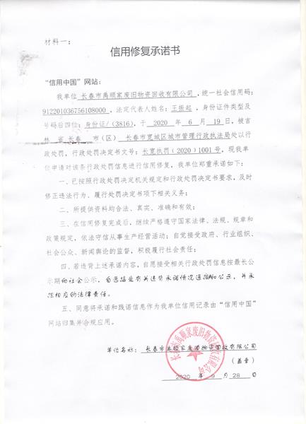 长春市禹顺家废旧物资回收有限公司 (Copy).jpg