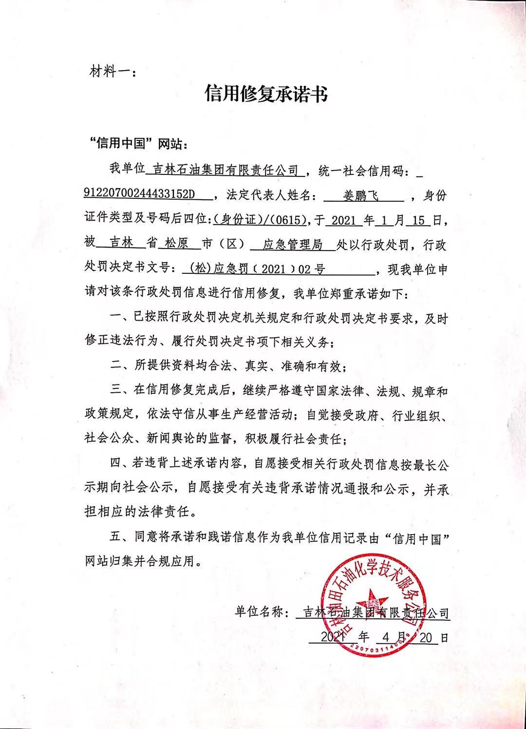 吉林石油集团有限责任公司.jpg