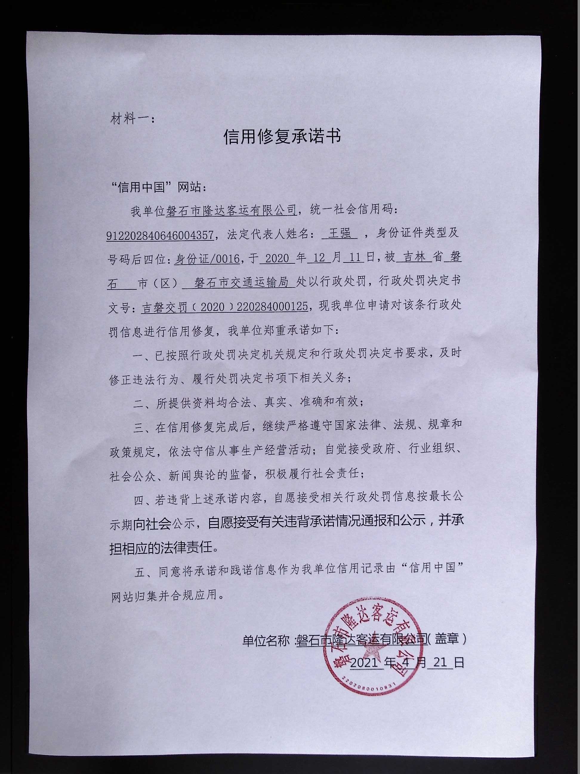 磐石市隆达客运有限公司.jpg