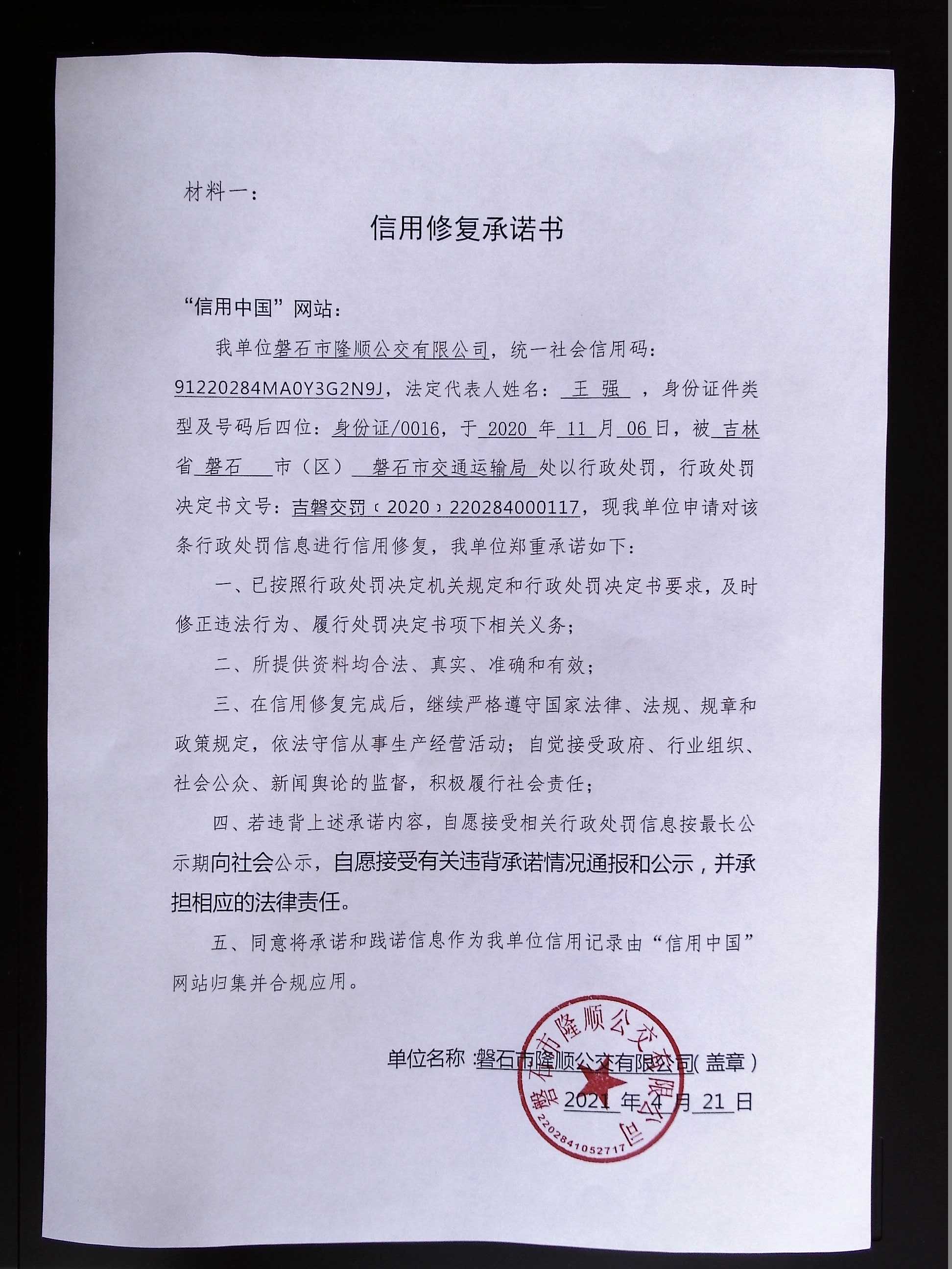 磐石市隆顺公交有限公司.jpg
