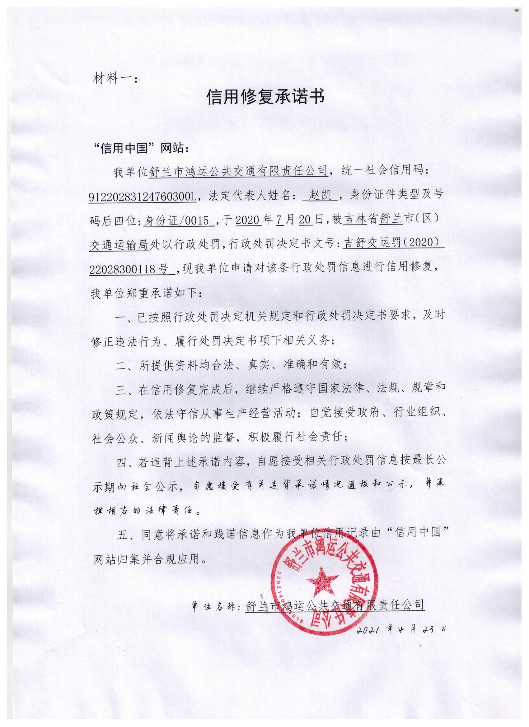 舒兰市鸿运公共交通有限责任公司 (2).jpg