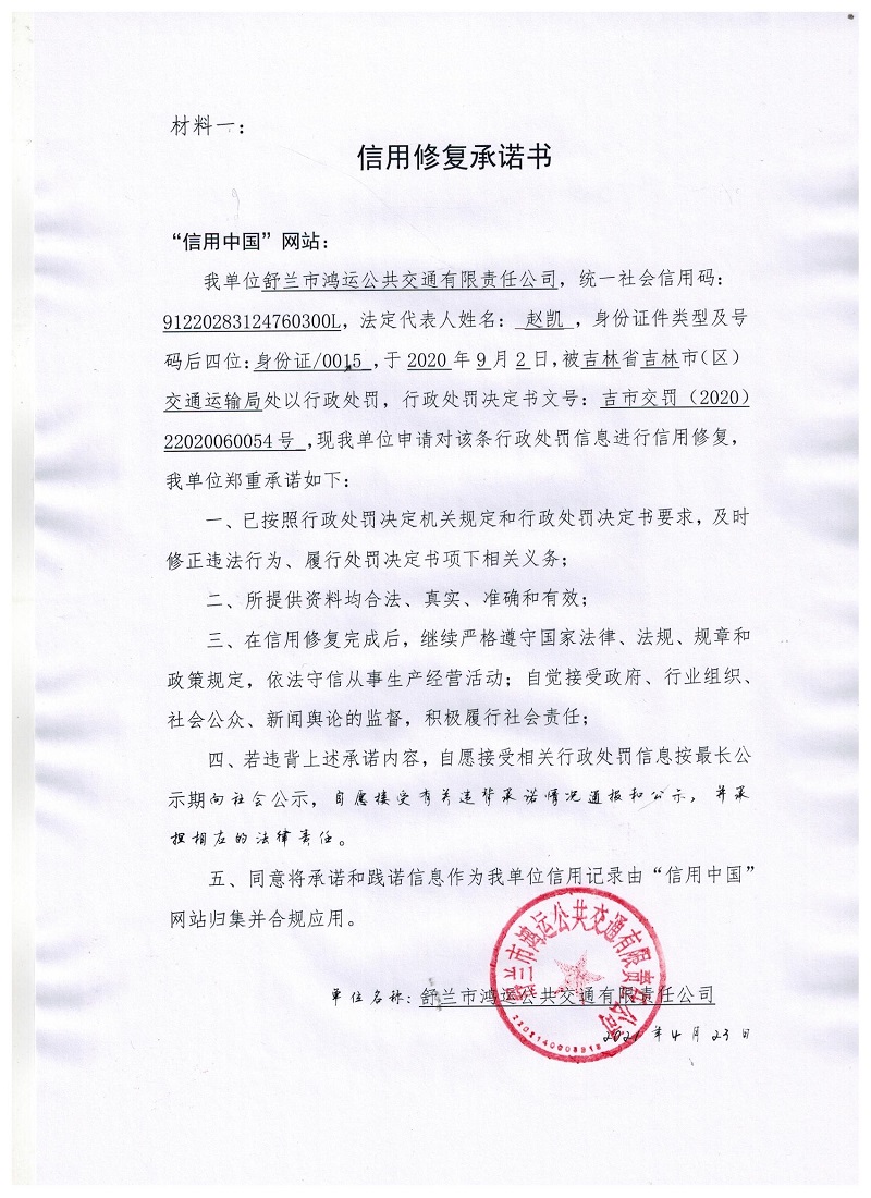 舒兰市鸿运公共交通有限责任公司.jpg