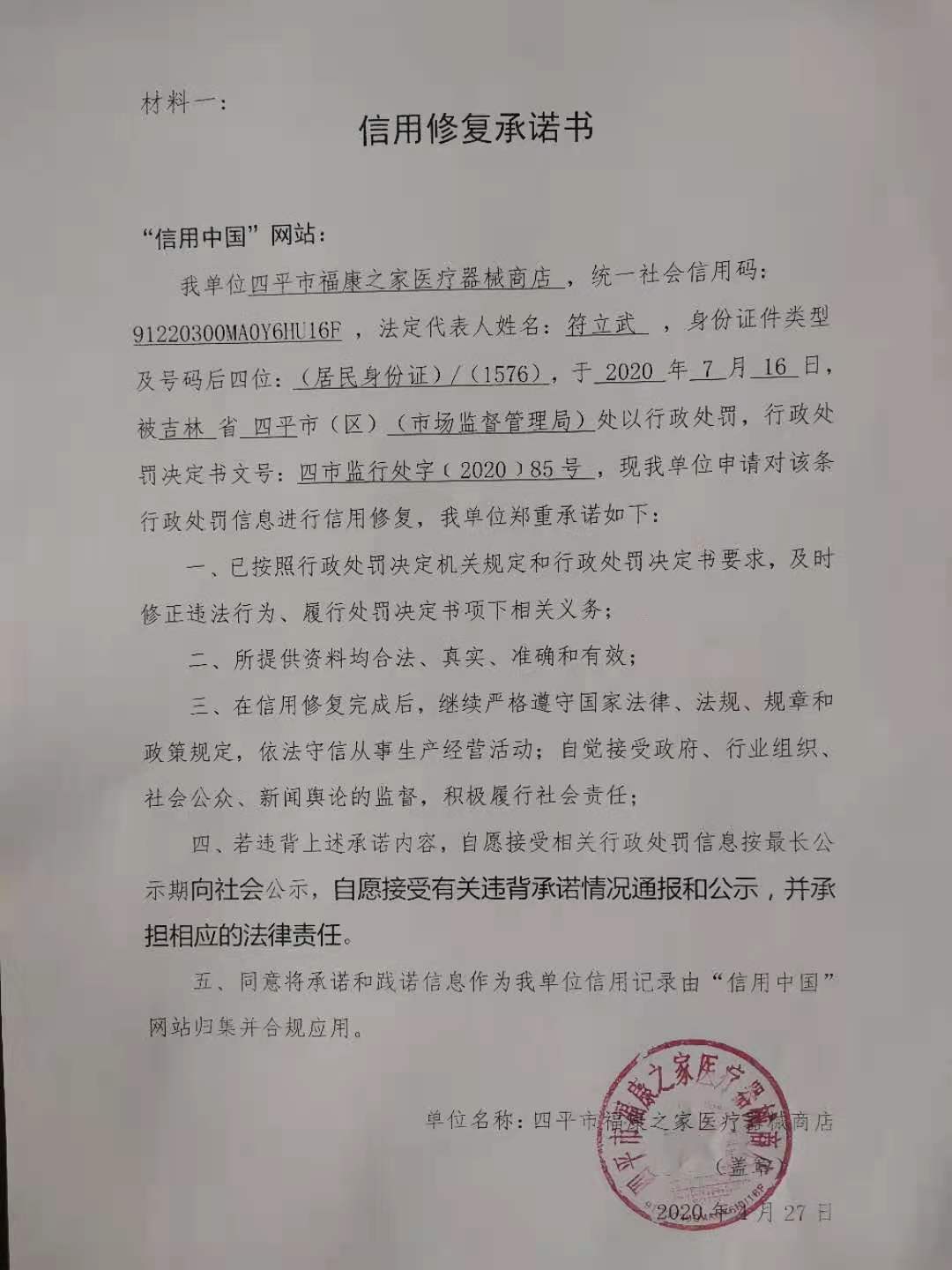 四平市福康之家医疗器械商店.jpg